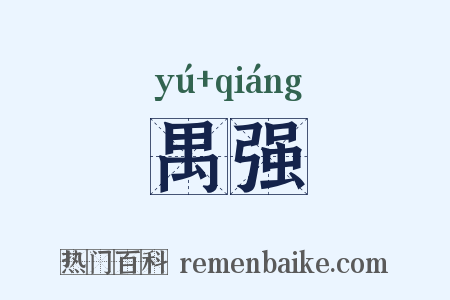 禺强是什么意思的图片